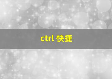 ctrl 快捷